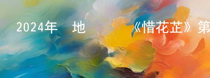 陳啟揚的動漫綜藝大全,2024年內地電視劇《惜花芷》第40集[國語字幕]迅雷下載_深夜電影